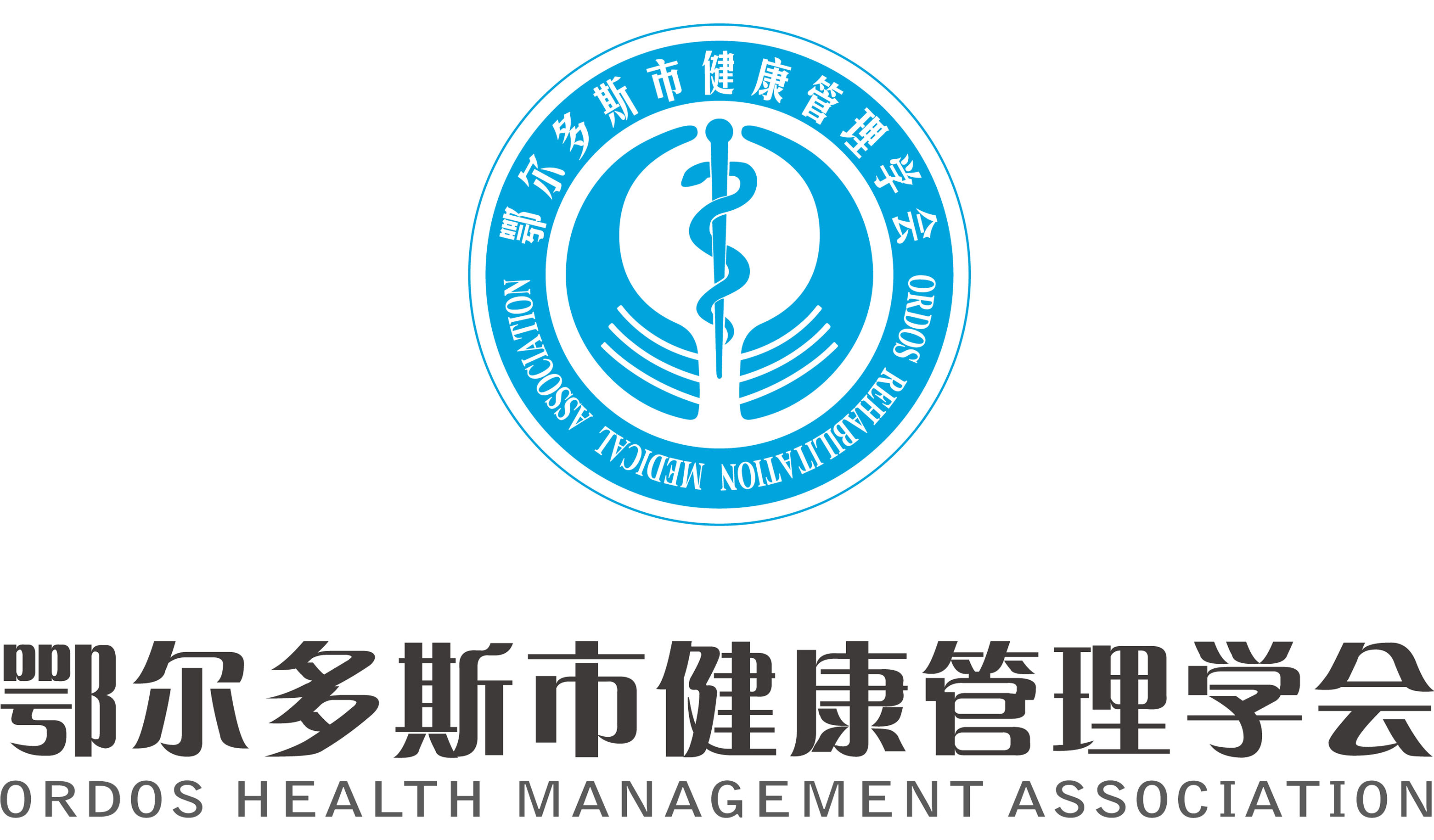 鄂尔多斯市健康管理学会